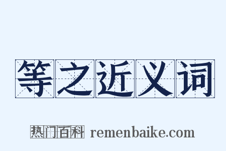 等之近义词是什么意思的图片